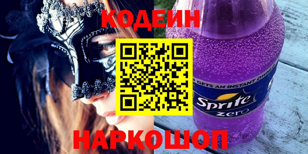 Королёв  Codein напиток Lean (лин)  Вход с VPN 