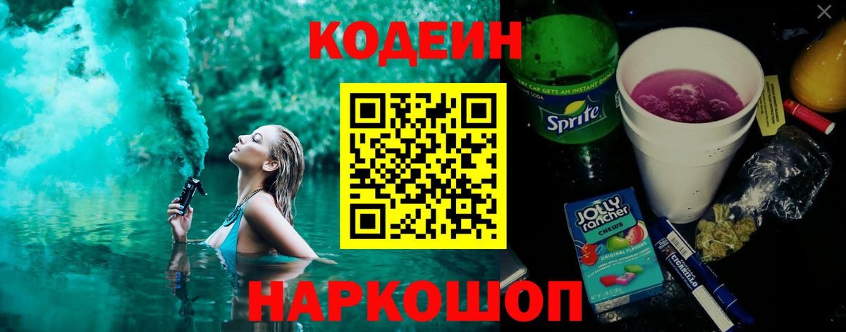 Codein Purple Drank Королёв